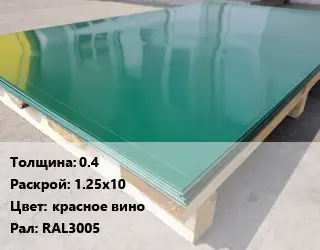 Лист с полимерным покрытием 0.4 1.25х10 красное вино RAL3005